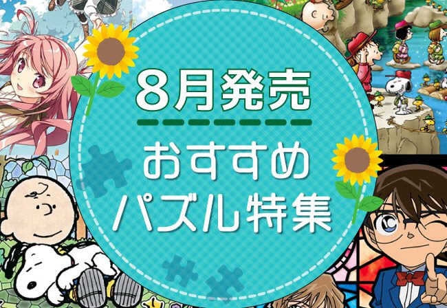 新発売 カントク の美少女イラスト 名探偵コナンの透明パズル新作も 17年8月発売 おすすめジグソーパズル特集 ジグソーパズルのお店マスターピース