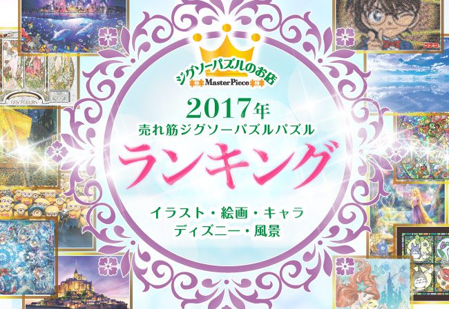 発表〜☆!! 2017年売れ筋ジグソーパズル・ランキング 