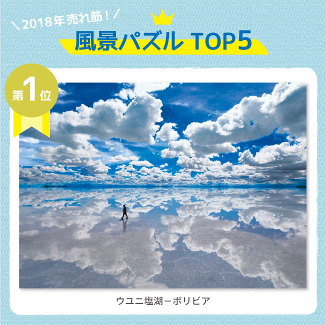 発表 2018年売れ筋ジグソーパズル ランキング ジグソーパズルのお店マスターピース