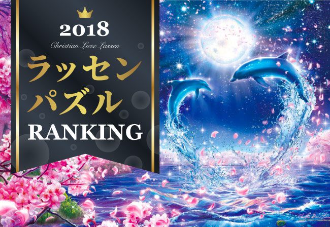 マリンアートの巨匠 ラッセン の人気ジグソーパズルランキングを発表 ジグソーパズルのお店マスターピース