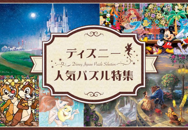 【開園当時】ディズニーランド　ジグソーパズル