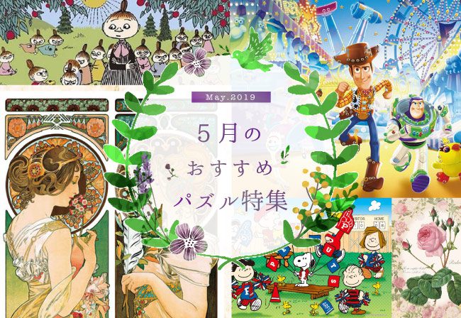 注目はトイ ストーリーの新作パズデコ 19年5月発売 おすすめジグソーパズル特集 ジグソーパズルのお店マスターピース