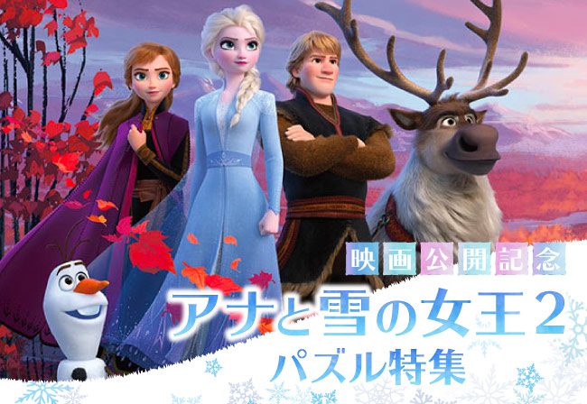 映画『アナと雪の女王2』公開記念☆ジグソーパズル特集