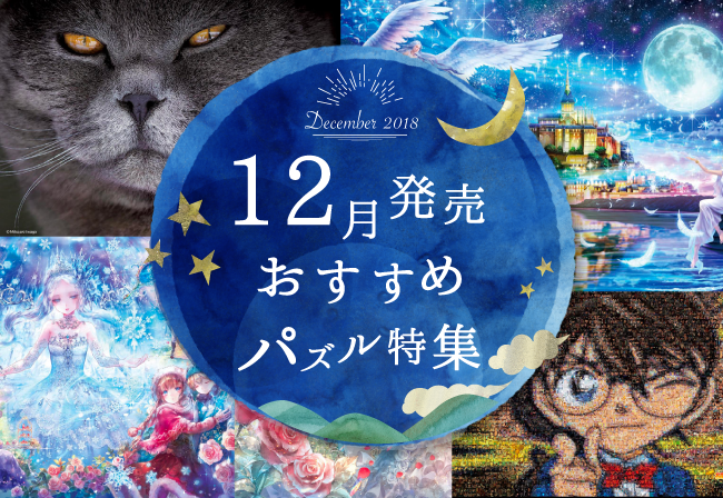 名探偵コナンのモザイクアートジグソーや人気作家おにねこの幻想イラストも 18年12月発売 おすすめジグソーパズル特集 ジグソーパズル のお店マスターピース