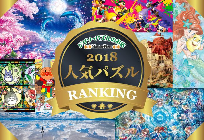 発表 18年売れ筋ジグソーパズル ランキング ジグソーパズルのお店マスターピース