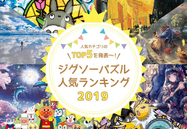 ジグソーパズル人気ランキング19 人気カテゴリのtop5を発表 ジグソーパズルのお店マスターピース