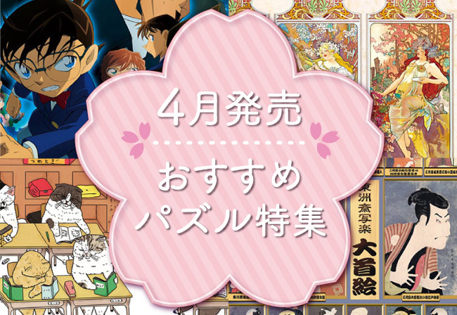 劇場版『名探偵コナン ゼロの執行人』ポスター柄のパズル登場！2018年4